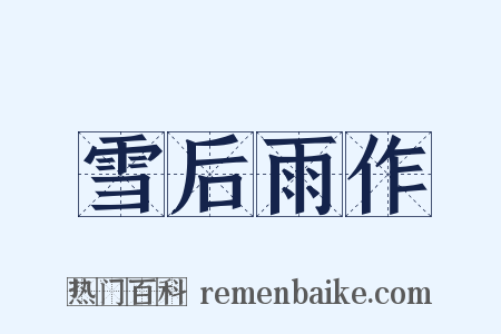 雪后雨作是什么意思的图片